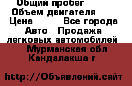  › Общий пробег ­ 150 › Объем двигателя ­ 2 › Цена ­ 110 - Все города Авто » Продажа легковых автомобилей   . Мурманская обл.,Кандалакша г.